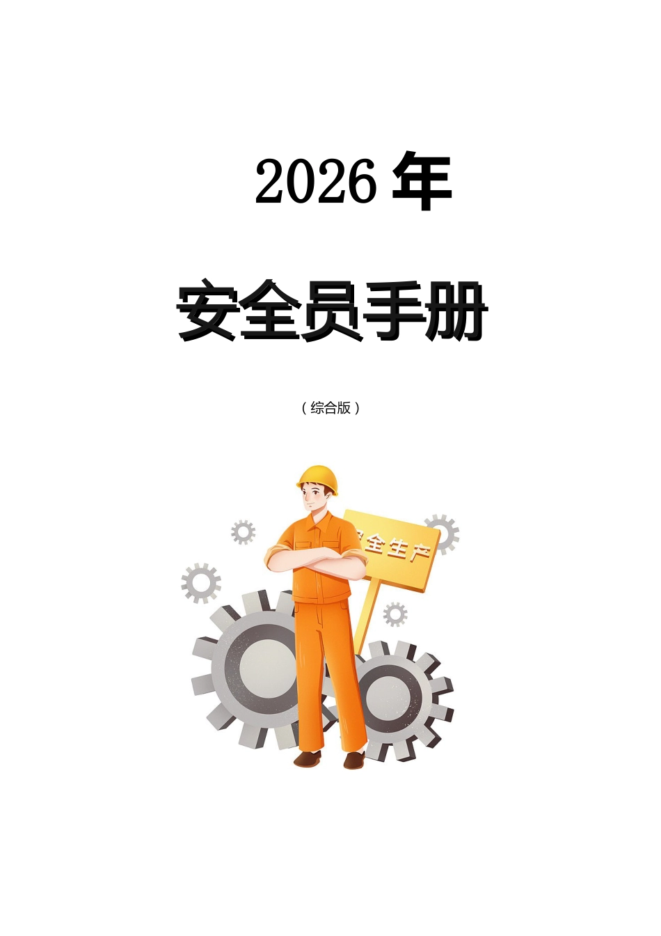 -2026综合版《安全员手册》_第1页