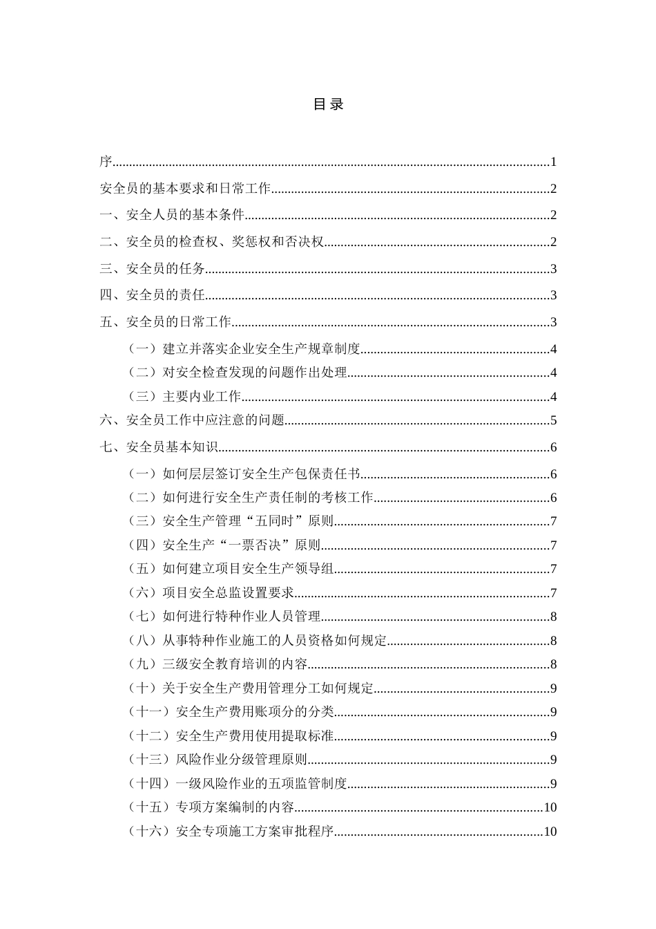 -2026综合版《安全员手册》_第2页