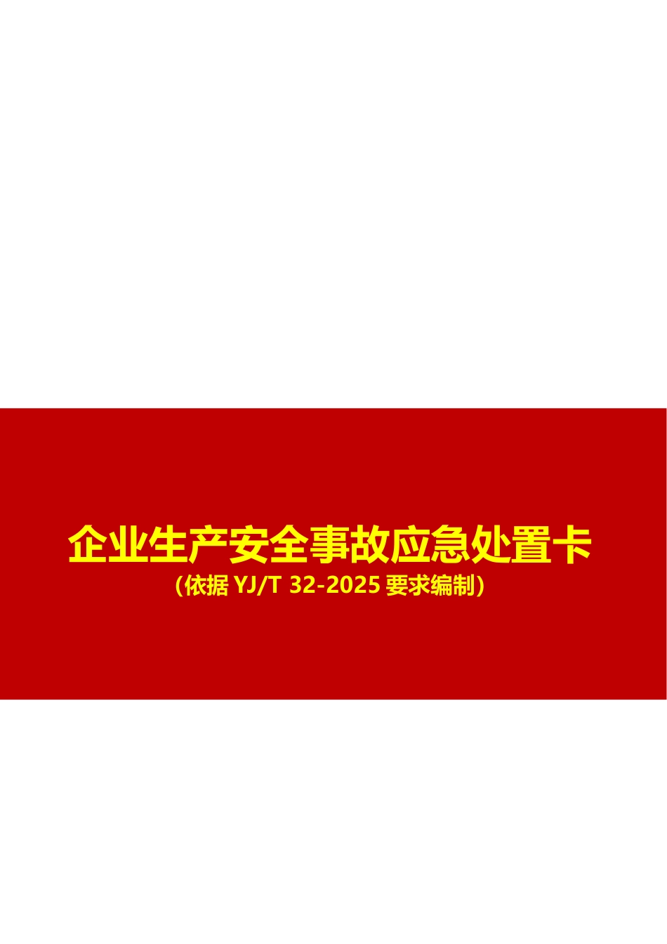 -2026最新版27类事故现场应急处置卡_第1页