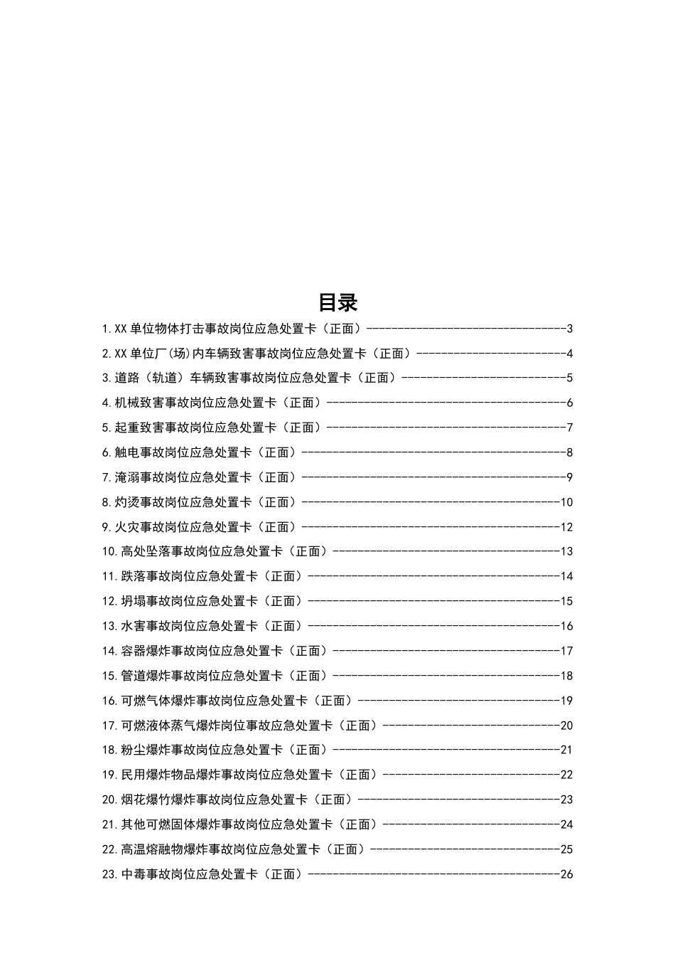 -2026最新版27类事故现场应急处置卡_第2页