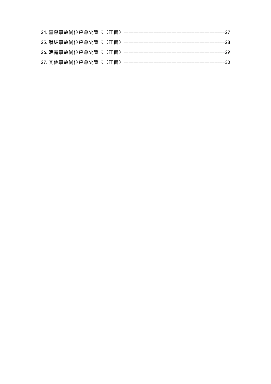 -2026最新版27类事故现场应急处置卡_第3页