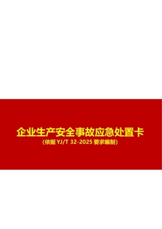 -2026最新版27类事故现场应急处置卡