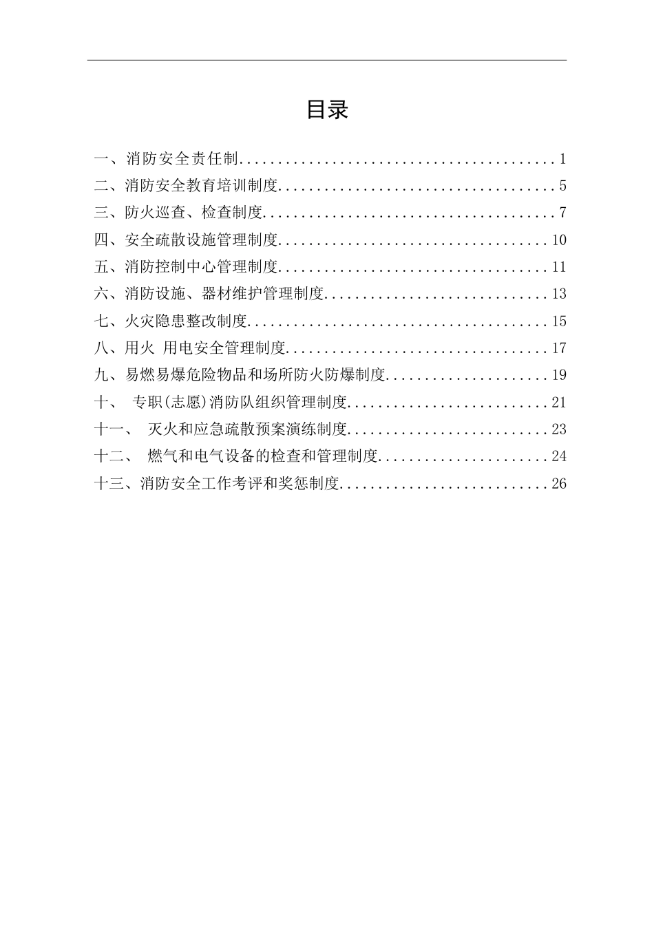 -2026最新消防安全制度汇编 (1)_第2页