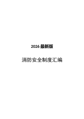 -2026最新消防安全制度汇编 (1)