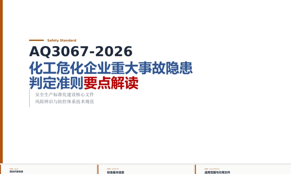 -AQ 3067-2026《化工和危险化学品生产经营企业重大生产安全事故隐患判定准则》解读