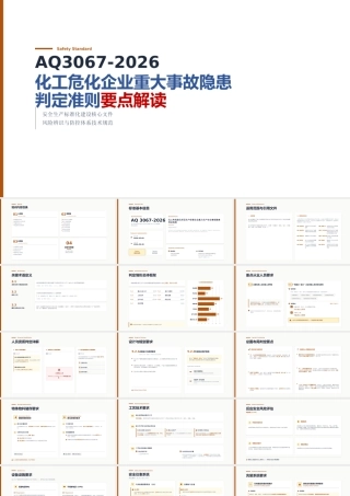 -AQ 3067-2026《化工和危险化学品生产经营企业重大生产安全事故隐患判定准则》解读