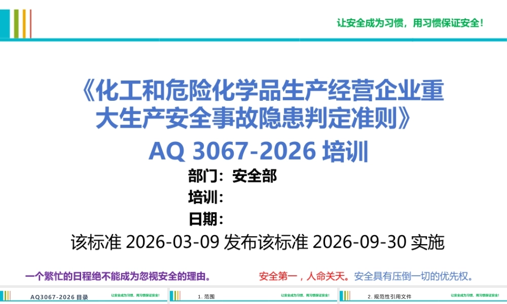 -AQ 3067-2026《化工和危险化学品生产经营企业重大生产安全事故隐患判定准则》培训