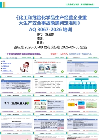 -AQ 3067-2026《化工和危险化学品生产经营企业重大生产安全事故隐患判定准则》培训