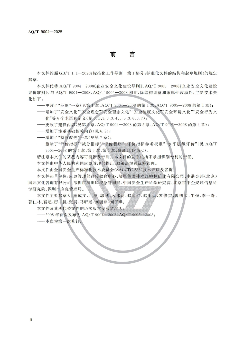 -AQ T 9004-2025企业安全文化建设指南_第3页