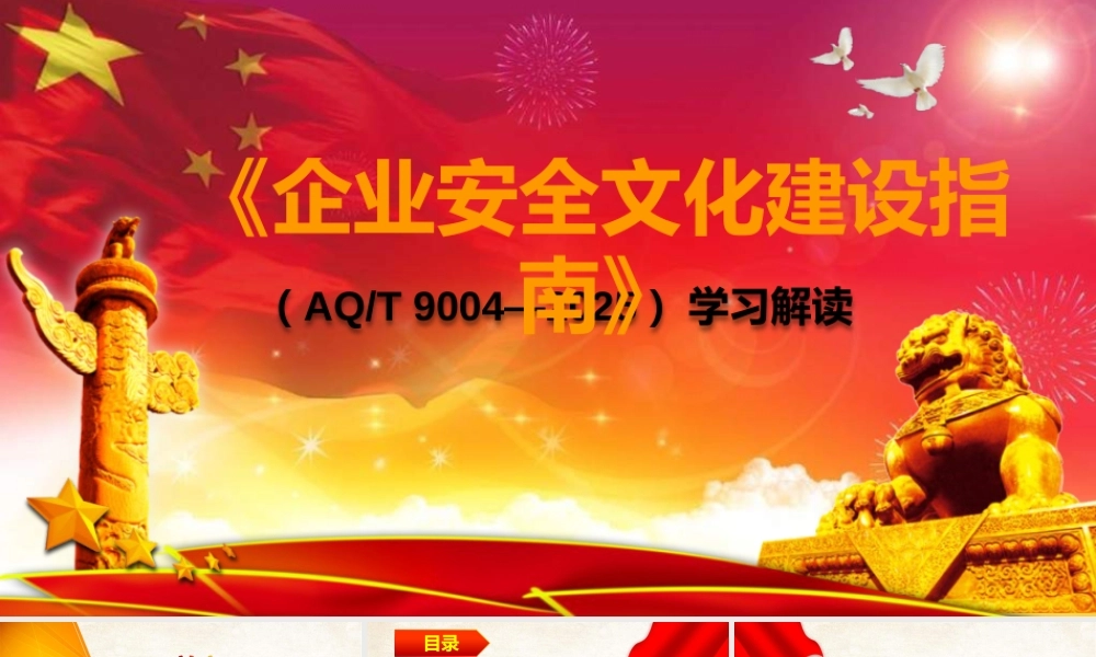 -AQT 9004-2025《企业安全文化建设指南》解读培训