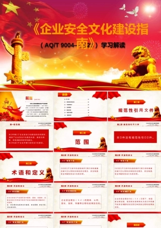 -AQT 9004-2025《企业安全文化建设指南》解读培训