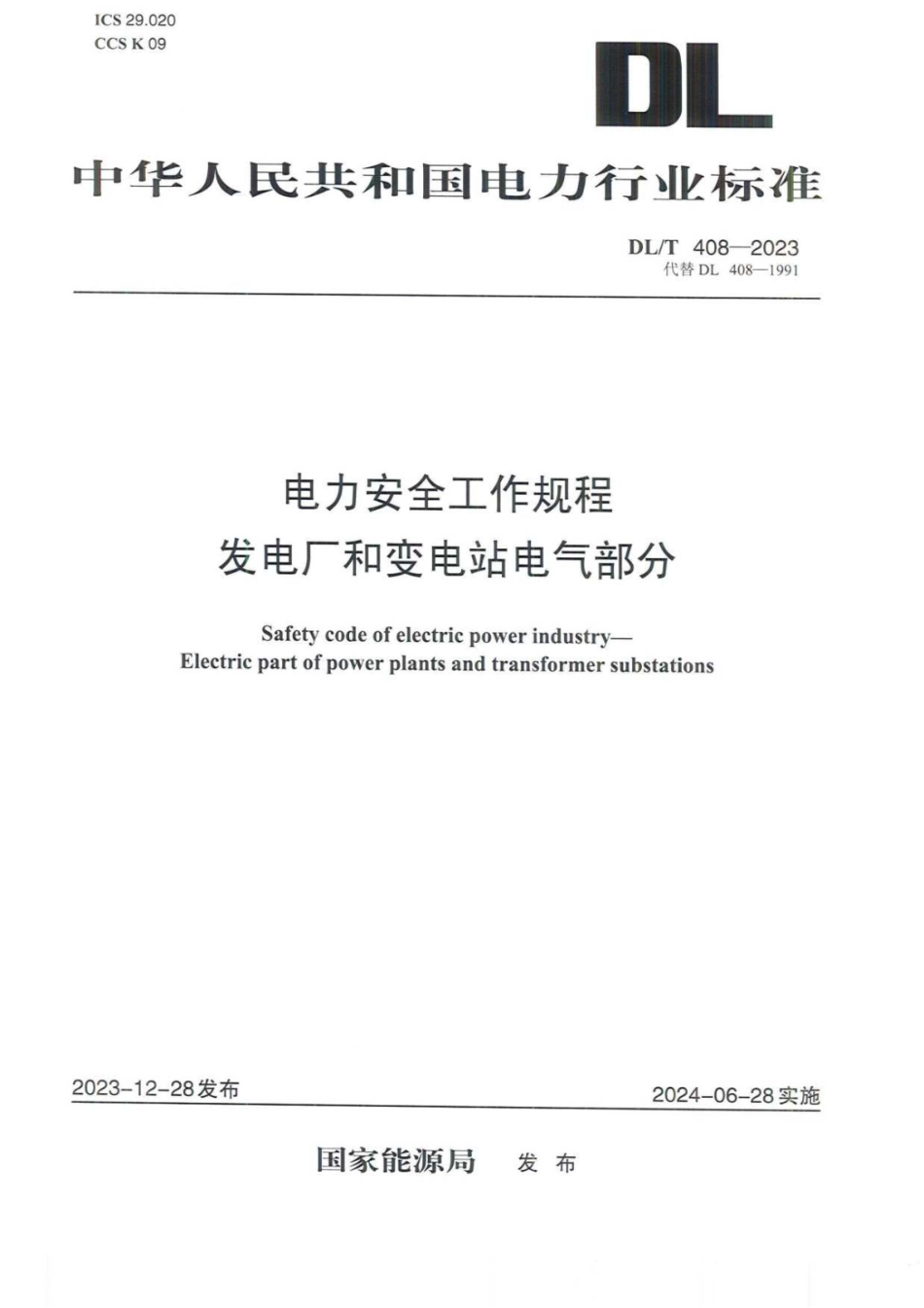 -DLT 408-2023《电力安全工作规程 发电厂和变电站电气部分》_第1页
