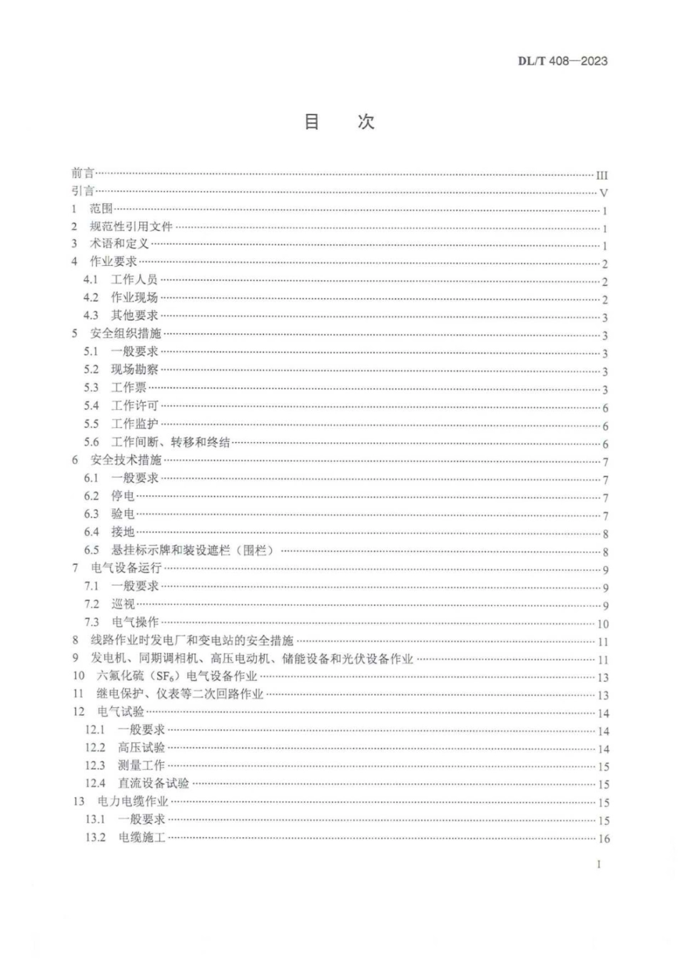 -DLT 408-2023《电力安全工作规程 发电厂和变电站电气部分》_第2页
