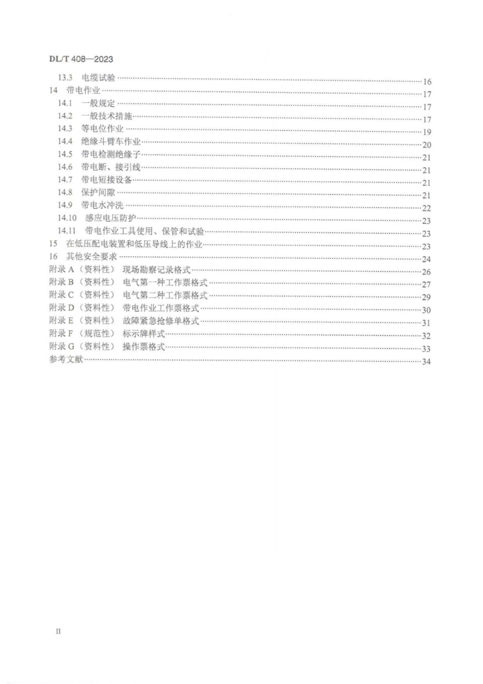 -DLT 408-2023《电力安全工作规程 发电厂和变电站电气部分》_第3页