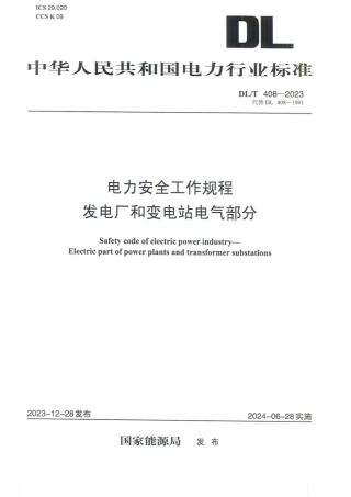 -DLT 408-2023《电力安全工作规程 发电厂和变电站电气部分》