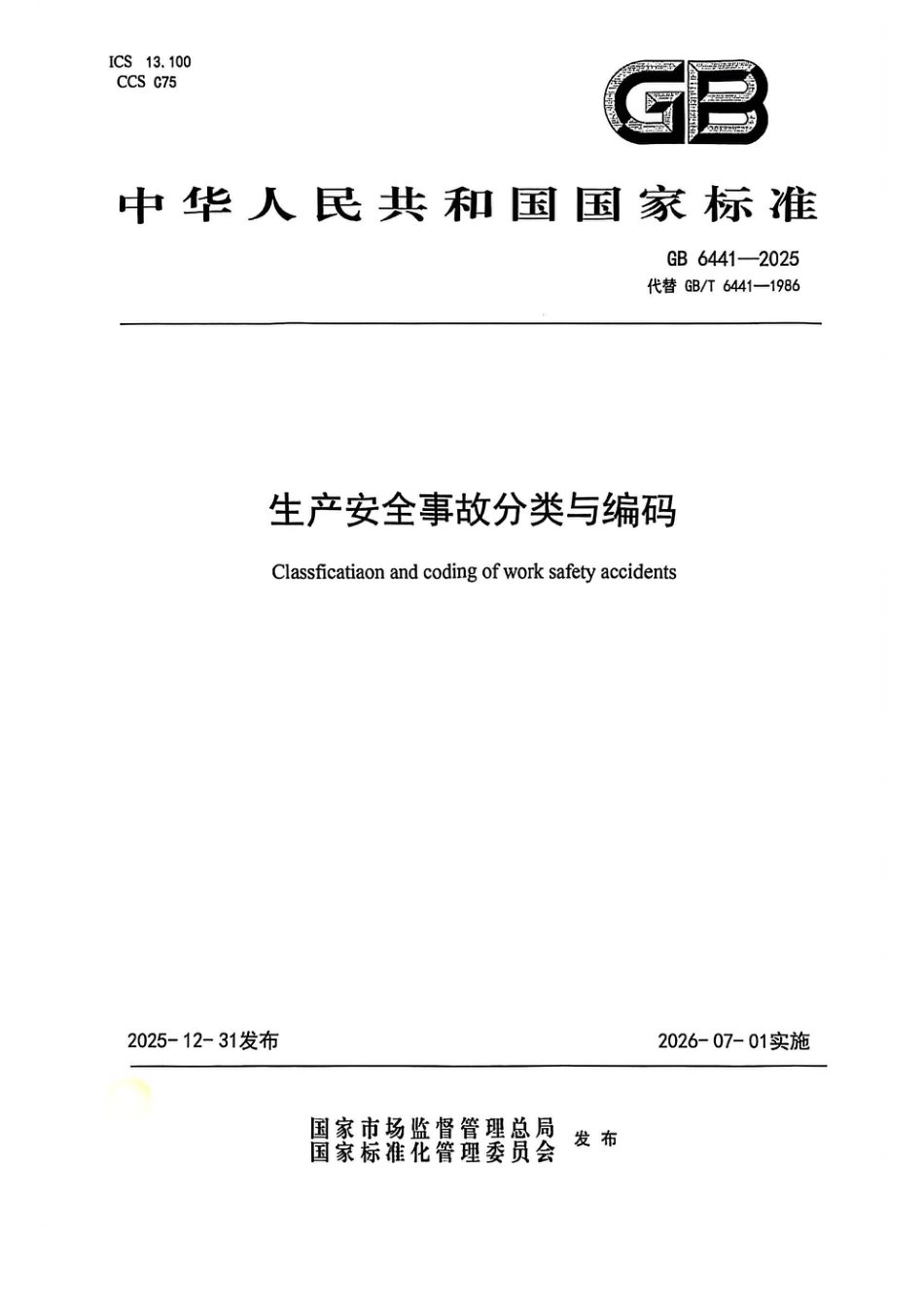 GB 6441-2025 生产安全事故分类与编码 (1)_第1页
