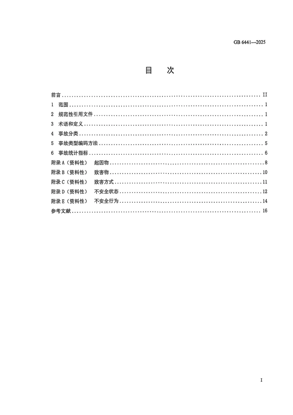 GB 6441-2025 生产安全事故分类与编码 (1)_第2页