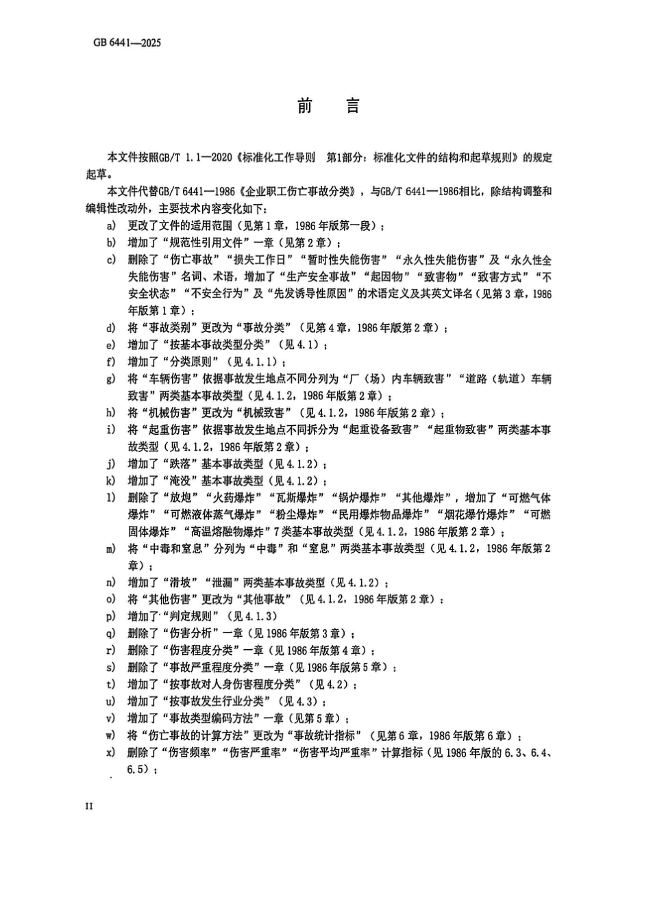 GB 6441-2025 生产安全事故分类与编码 (1)_第3页