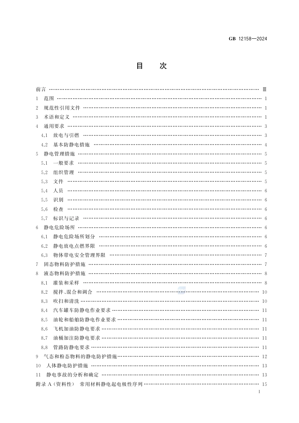 GB 12158-2024《防止静电事故通用要求》_第3页
