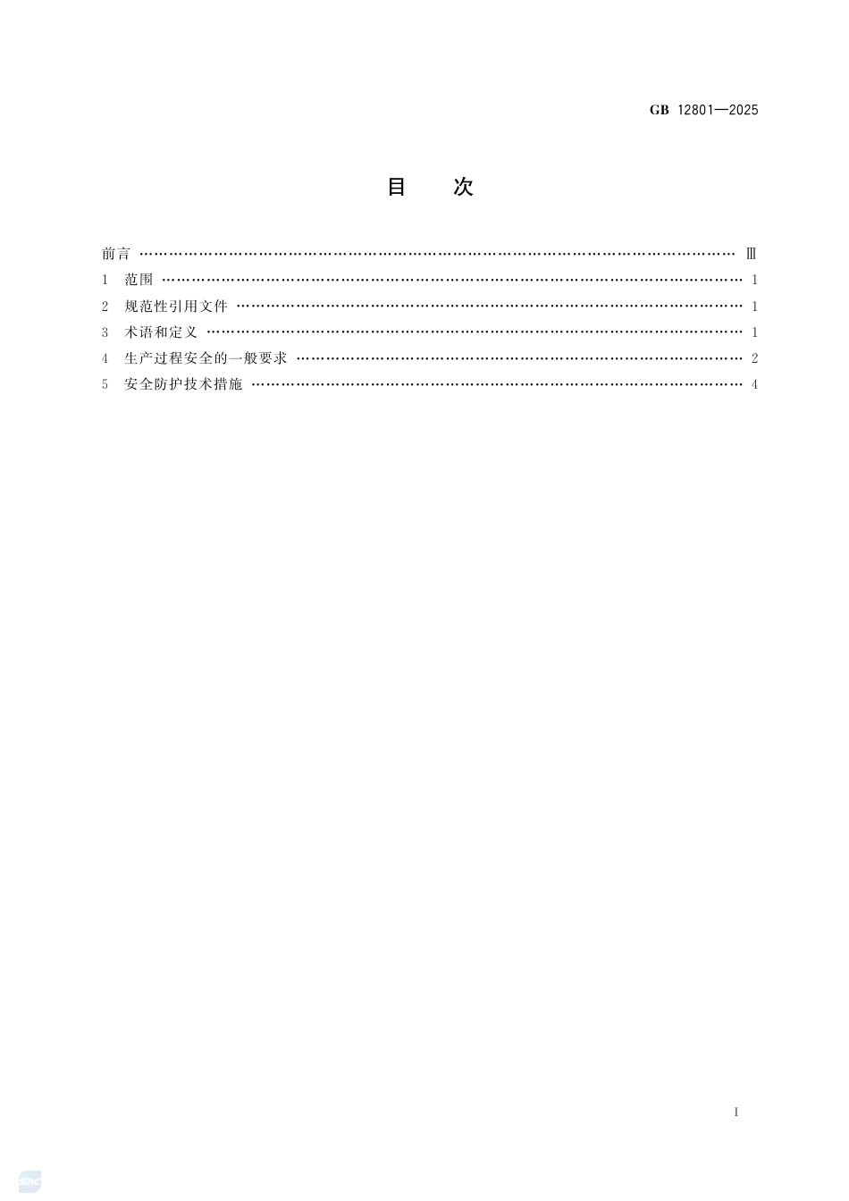 -GB 12801-2025 生产过程安全基本要求 (1)_第3页