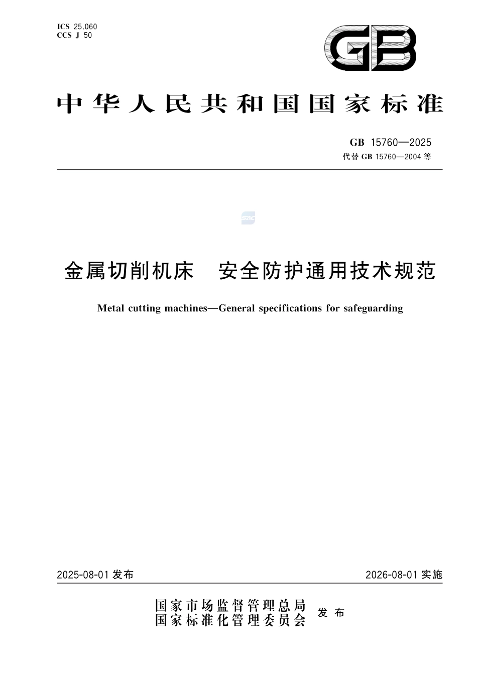 GB 15760-2025 金属切削机床 安全防护通用技术规范_第1页