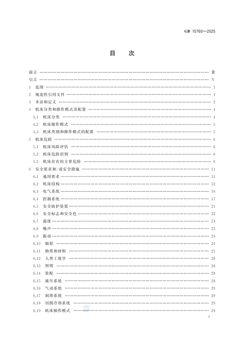 GB 15760-2025 金属切削机床 安全防护通用技术规范_第3页