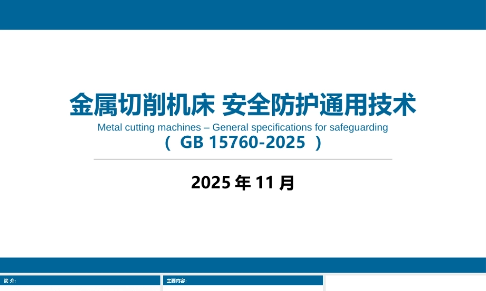 GB 15760-2025 金属切削机床 安全防护通用技术规范解读