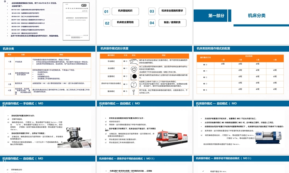 GB 15760-2025 金属切削机床 安全防护通用技术规范解读