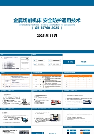 GB 15760-2025 金属切削机床 安全防护通用技术规范解读