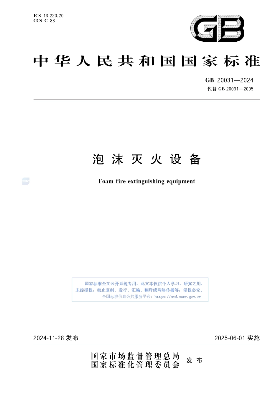 -GB 20031-2024 泡沫灭火设备_第1页