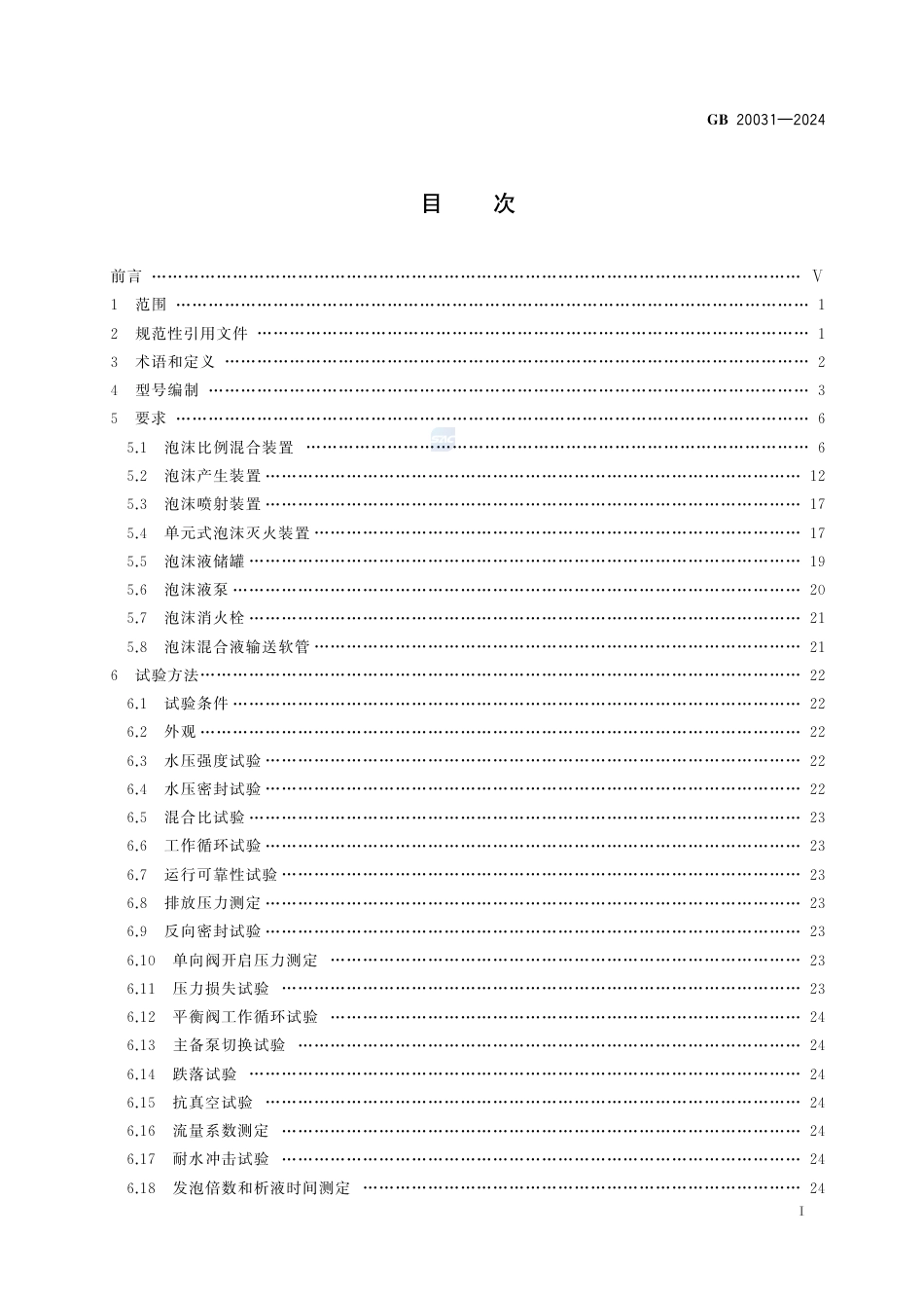 -GB 20031-2024 泡沫灭火设备_第3页