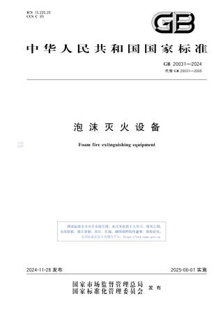 -GB 20031-2024 泡沫灭火设备