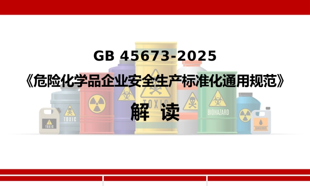 -GB 45673-2025《危险化学品企业安全生产标准化通用规范》解读