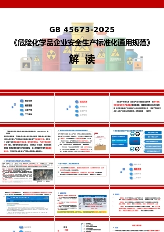 -GB 45673-2025《危险化学品企业安全生产标准化通用规范》解读