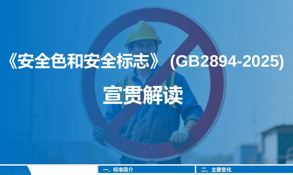 GB2894-2025安全色和安全标志宣贯解读