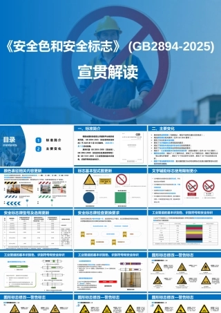 GB2894-2025安全色和安全标志宣贯解读
