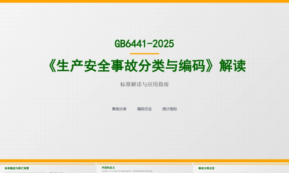 -GB6441-2025《生产安全事故分类与编码》解读
