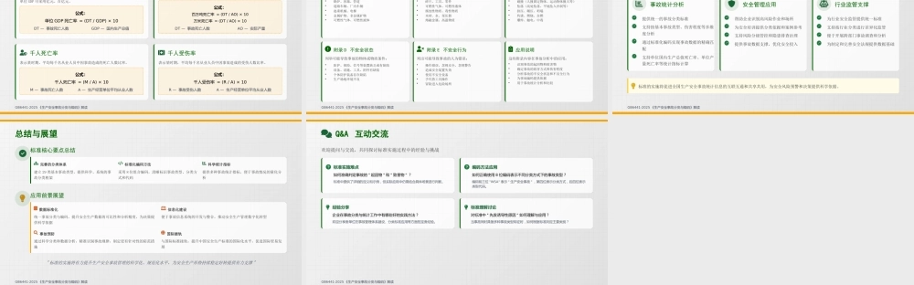 -GB6441-2025《生产安全事故分类与编码》解读