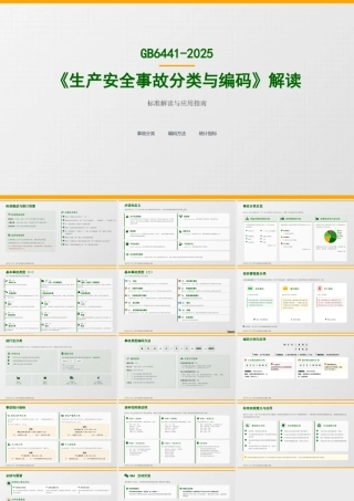 -GB6441-2025《生产安全事故分类与编码》解读
