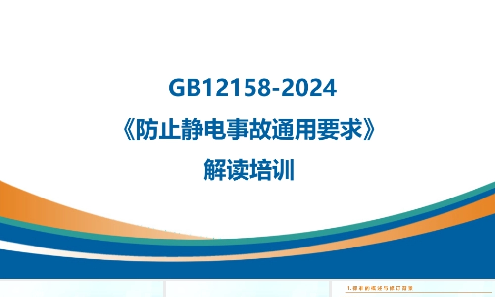 GB12158-2024《防止静电事故通用要求》 解读培训