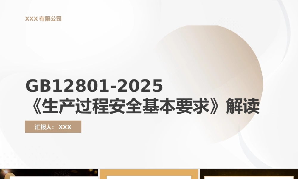 -GB12801-20《生产过程安全基本要求》解读