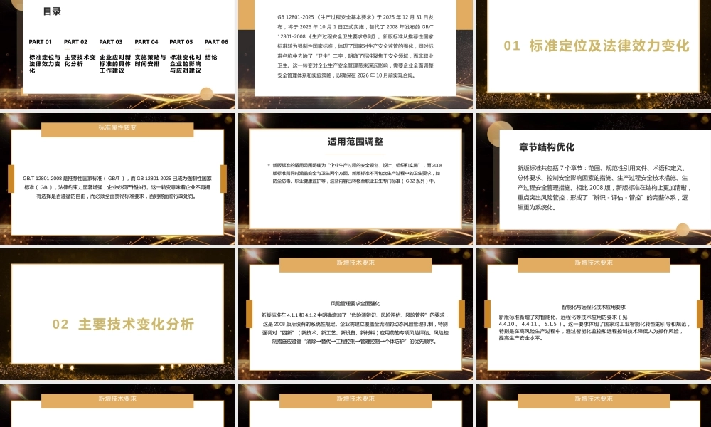 -GB12801-20《生产过程安全基本要求》解读