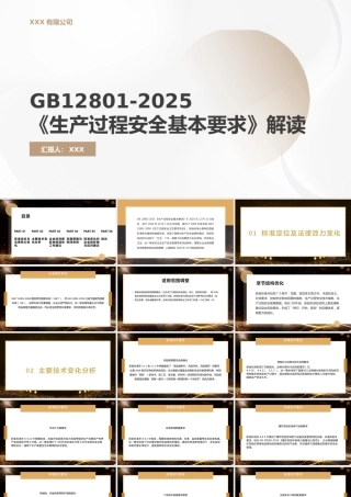 -GB12801-20《生产过程安全基本要求》解读