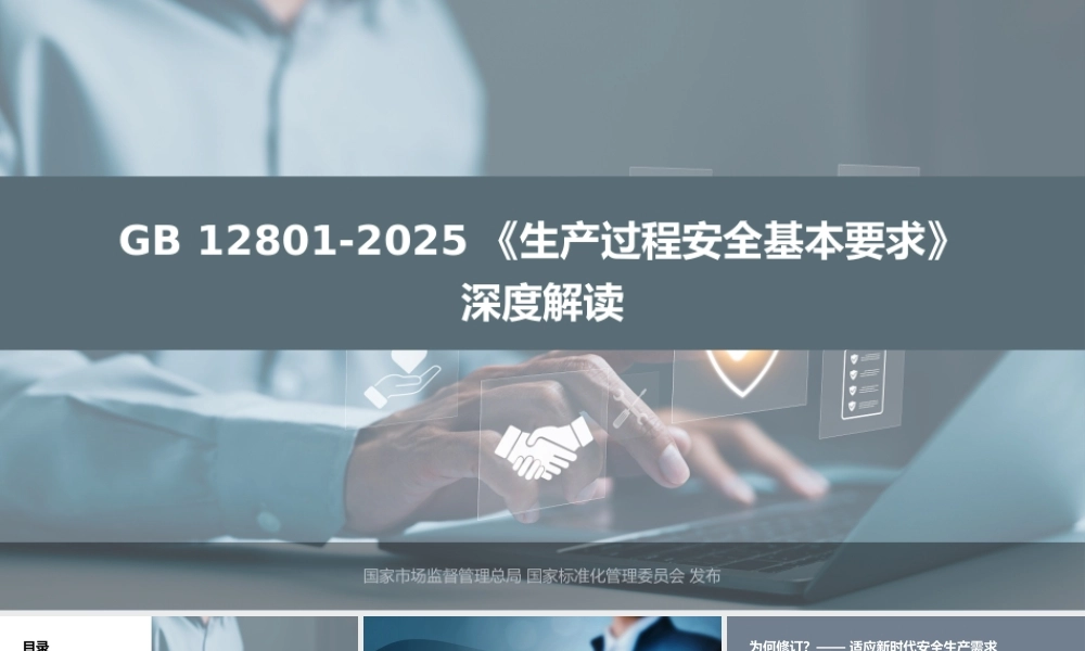 -GB12801-2025《生产过程安全基本要求》深度解读