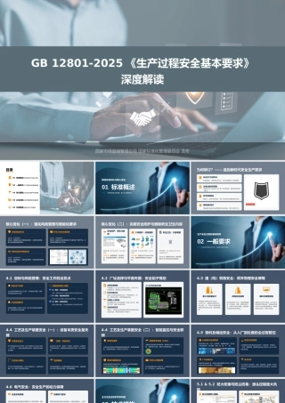 -GB12801-2025《生产过程安全基本要求》深度解读
