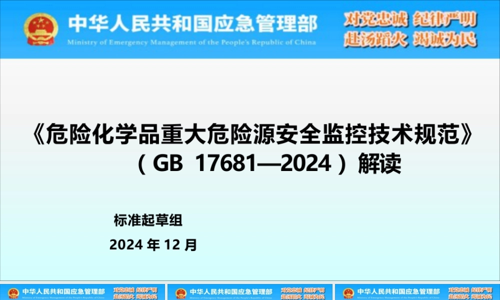 -GB17681-2024《危险化学品重大危险源安全监控技术规范》解读