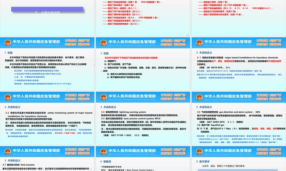 -GB17681-2024《危险化学品重大危险源安全监控技术规范》解读