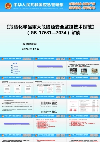-GB17681-2024《危险化学品重大危险源安全监控技术规范》解读