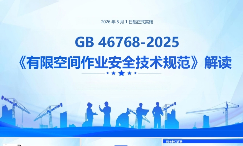 -GB46768-2025《有限空间作业安全技术规范》解读