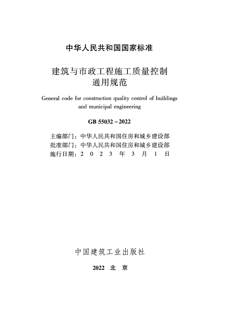 -GB55032-2022《建筑与市政工程施工质量控制通用规范》_第2页